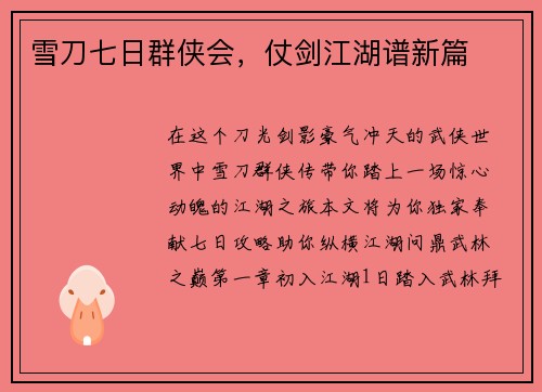 雪刀七日群侠会，仗剑江湖谱新篇