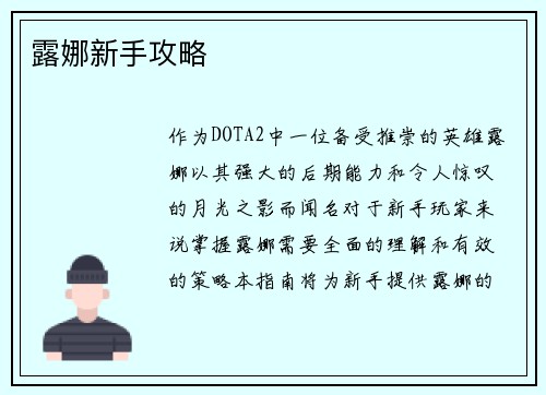 露娜新手攻略