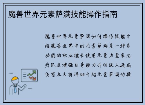 魔兽世界元素萨满技能操作指南