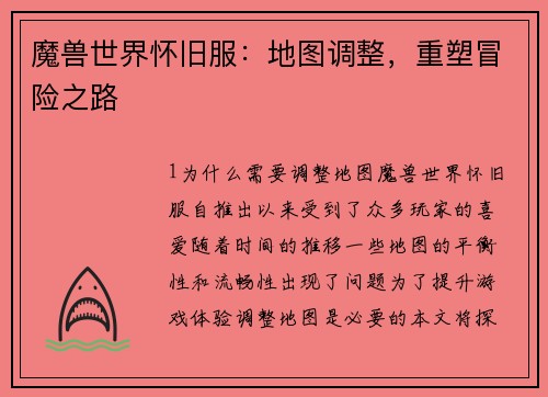 魔兽世界怀旧服：地图调整，重塑冒险之路