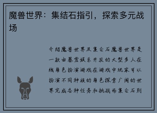魔兽世界：集结石指引，探索多元战场