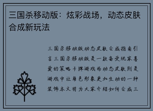 三国杀移动版：炫彩战场，动态皮肤合成新玩法